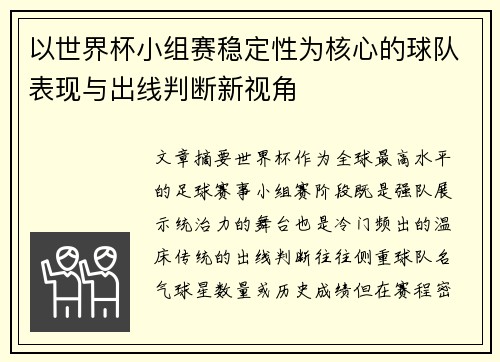 以世界杯小组赛稳定性为核心的球队表现与出线判断新视角