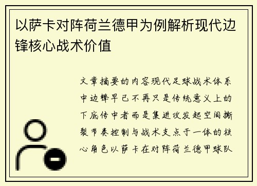 以萨卡对阵荷兰德甲为例解析现代边锋核心战术价值