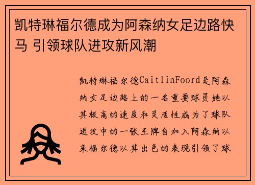 凯特琳福尔德成为阿森纳女足边路快马 引领球队进攻新风潮
