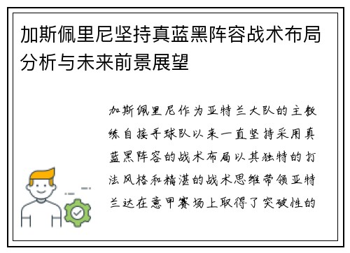 加斯佩里尼坚持真蓝黑阵容战术布局分析与未来前景展望 加斯佩里尼坚持真蓝黑阵容战术布局分析与未来前景展望