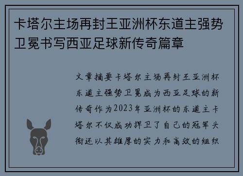 卡塔尔主场再封王亚洲杯东道主强势卫冕书写西亚足球新传奇篇章
