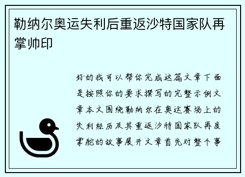 勒纳尔奥运失利后重返沙特国家队再掌帅印 勒纳尔奥运失利后重返沙特国家队再掌帅印