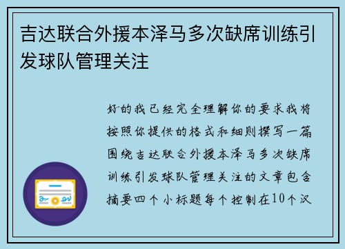 吉达联合外援本泽马多次缺席训练引发球队管理关注