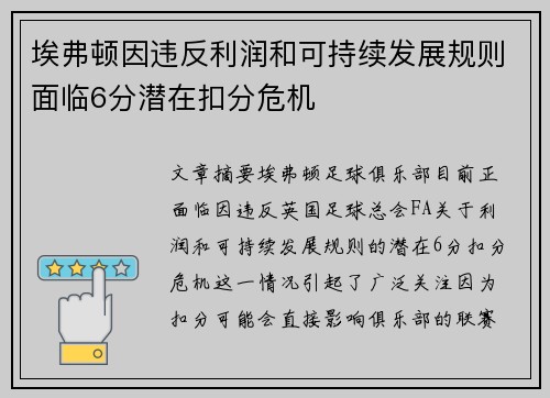 埃弗顿因违反利润和可持续发展规则面临6分潜在扣分危机 埃弗顿因违反利润和可持续发展规则面临6分潜在扣分危机