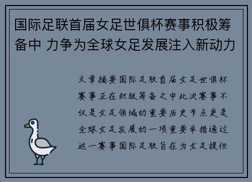 国际足联首届女足世俱杯赛事积极筹备中 力争为全球女足发展注入新动力 国际足联首届女足世俱杯赛事积极筹备中 力争为全球女足发展注入新动力