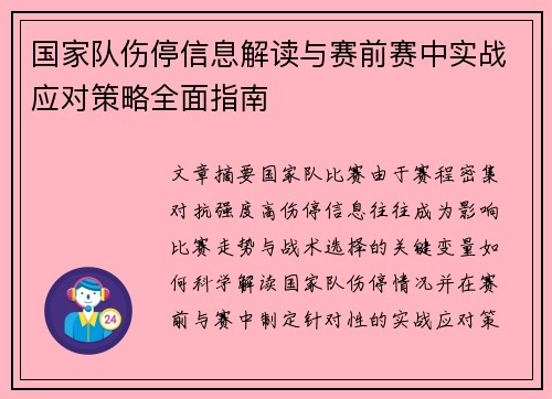 国家队伤停信息解读与赛前赛中实战应对策略全面指南