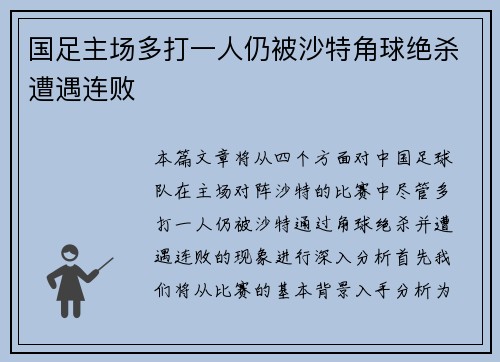 国足主场多打一人仍被沙特角球绝杀遭遇连败 国足主场多打一人仍被沙特角球绝杀遭遇连败