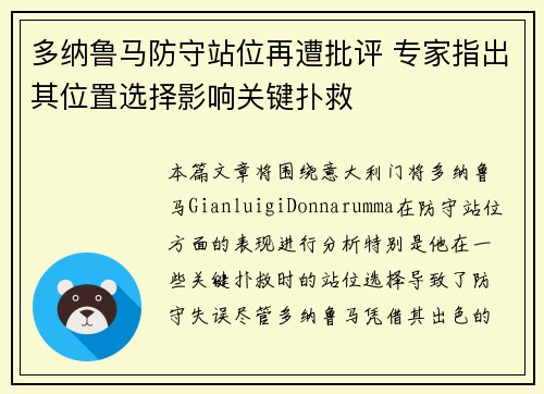 多纳鲁马防守站位再遭批评 专家指出其位置选择影响关键扑救 多纳鲁马防守站位再遭批评 专家指出其位置选择影响关键扑救