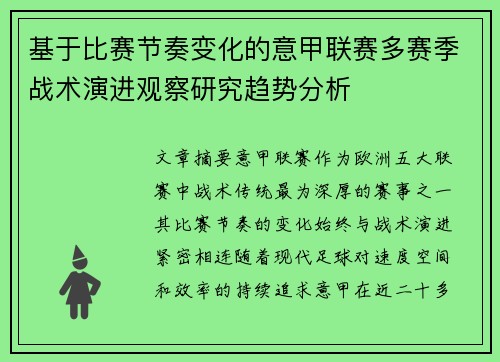 基于比赛节奏变化的意甲联赛多赛季战术演进观察研究趋势分析