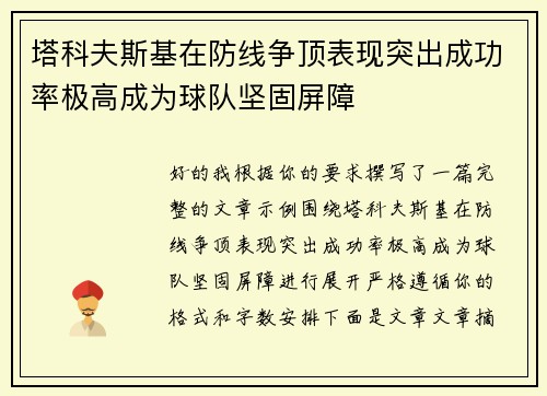 塔科夫斯基在防线争顶表现突出成功率极高成为球队坚固屏障