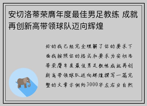 安切洛蒂荣膺年度最佳男足教练 成就再创新高带领球队迈向辉煌 安切洛蒂荣膺年度最佳男足教练 成就再创新高带领球队迈向辉煌