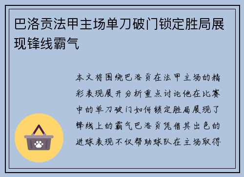 巴洛贡法甲主场单刀破门锁定胜局展现锋线霸气 巴洛贡法甲主场单刀破门锁定胜局展现锋线霸气
