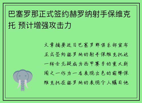 巴塞罗那正式签约赫罗纳射手保维克托 预计增强攻击力
