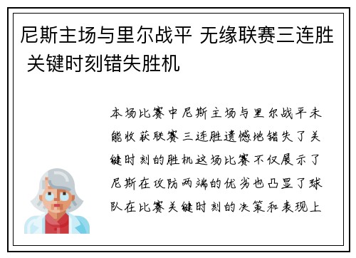 尼斯主场与里尔战平 无缘联赛三连胜 关键时刻错失胜机 尼斯主场与里尔战平 无缘联赛三连胜 关键时刻错失胜机