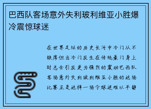 巴西队客场意外失利玻利维亚小胜爆冷震惊球迷 巴西队客场意外失利玻利维亚小胜爆冷震惊球迷