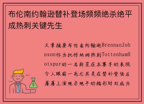 布伦南约翰逊替补登场频频绝杀绝平成热刺关键先生 布伦南约翰逊替补登场频频绝杀绝平成热刺关键先生