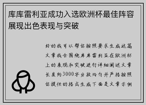 库库雷利亚成功入选欧洲杯最佳阵容展现出色表现与突破 库库雷利亚成功入选欧洲杯最佳阵容展现出色表现与突破