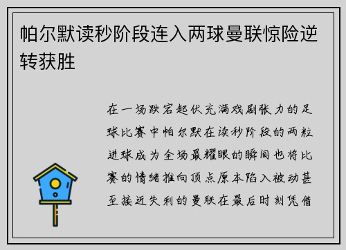 帕尔默读秒阶段连入两球曼联惊险逆转获胜