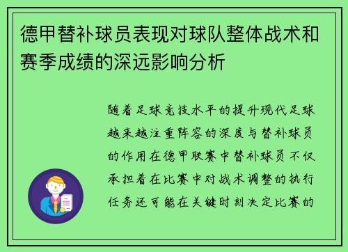 德甲替补球员表现对球队整体战术和赛季成绩的深远影响分析 德甲替补球员表现对球队整体战术和赛季成绩的深远影响分析