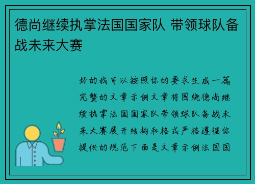 德尚继续执掌法国国家队 带领球队备战未来大赛 德尚继续执掌法国国家队 带领球队备战未来大赛