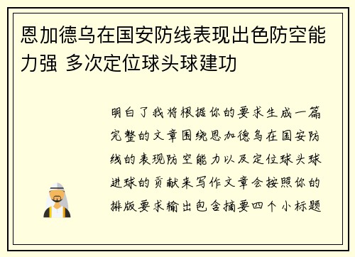 恩加德乌在国安防线表现出色防空能力强 多次定位球头球建功 恩加德乌在国安防线表现出色防空能力强 多次定位球头球建功