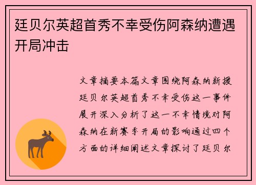 廷贝尔英超首秀不幸受伤阿森纳遭遇开局冲击