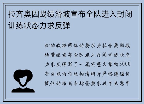 拉齐奥因战绩滑坡宣布全队进入封闭训练状态力求反弹 拉齐奥因战绩滑坡宣布全队进入封闭训练状态力求反弹