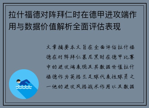 拉什福德对阵拜仁时在德甲进攻端作用与数据价值解析全面评估表现 拉什福德对阵拜仁时在德甲进攻端作用与数据价值解析全面评估表现