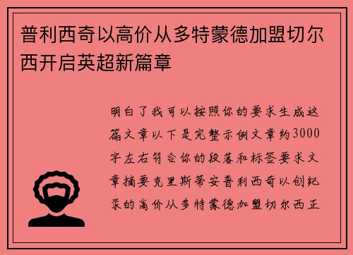 普利西奇以高价从多特蒙德加盟切尔西开启英超新篇章 普利西奇以高价从多特蒙德加盟切尔西开启英超新篇章