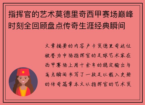 指挥官的艺术莫德里奇西甲赛场巅峰时刻全回顾盘点传奇生涯经典瞬间 指挥官的艺术莫德里奇西甲赛场巅峰时刻全回顾盘点传奇生涯经典瞬间