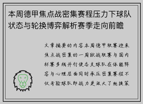 本周德甲焦点战密集赛程压力下球队状态与轮换博弈解析赛季走向前瞻 本周德甲焦点战密集赛程压力下球队状态与轮换博弈解析赛季走向前瞻