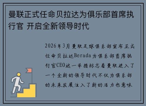 曼联正式任命贝拉达为俱乐部首席执行官 开启全新领导时代 曼联正式任命贝拉达为俱乐部首席执行官 开启全新领导时代