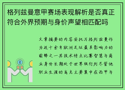 格列兹曼意甲赛场表现解析是否真正符合外界预期与身价声望相匹配吗