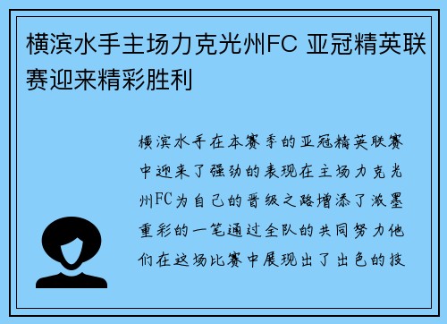 横滨水手主场力克光州FC 亚冠精英联赛迎来精彩胜利 横滨水手主场力克光州FC 亚冠精英联赛迎来精彩胜利
