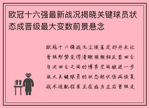 欧冠十六强最新战况揭晓关键球员状态成晋级最大变数前景悬念 欧冠十六强最新战况揭晓关键球员状态成晋级最大变数前景悬念