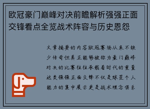 欧冠豪门巅峰对决前瞻解析强强正面交锋看点全览战术阵容与历史恩怨