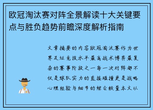欧冠淘汰赛对阵全景解读十大关键要点与胜负趋势前瞻深度解析指南 欧冠淘汰赛对阵全景解读十大关键要点与胜负趋势前瞻深度解析指南