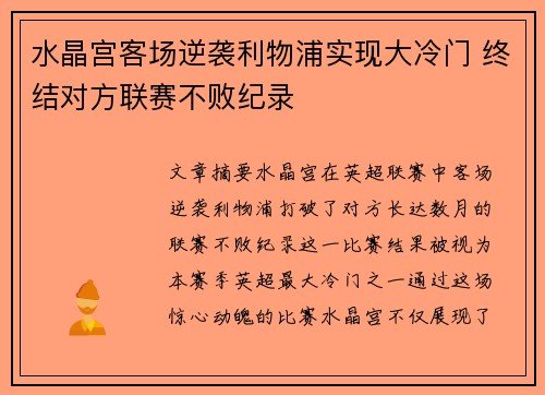 水晶宫客场逆袭利物浦实现大冷门 终结对方联赛不败纪录 水晶宫客场逆袭利物浦实现大冷门 终结对方联赛不败纪录
