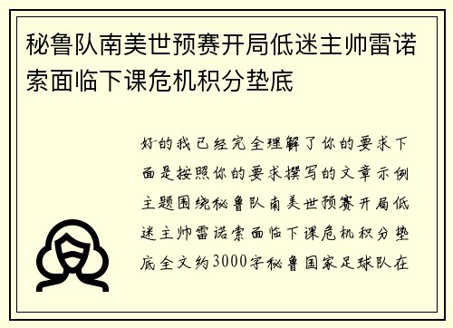 秘鲁队南美世预赛开局低迷主帅雷诺索面临下课危机积分垫底 秘鲁队南美世预赛开局低迷主帅雷诺索面临下课危机积分垫底