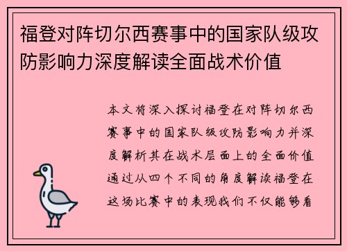 福登对阵切尔西赛事中的国家队级攻防影响力深度解读全面战术价值