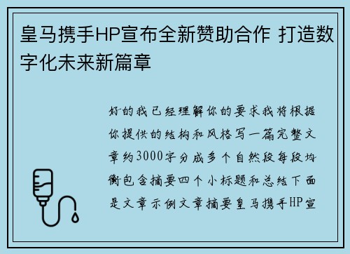 皇马携手HP宣布全新赞助合作 打造数字化未来新篇章