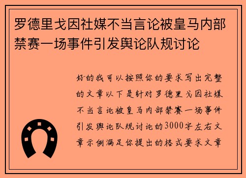 罗德里戈因社媒不当言论被皇马内部禁赛一场事件引发舆论队规讨论 罗德里戈因社媒不当言论被皇马内部禁赛一场事件引发舆论队规讨论