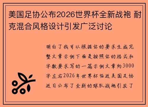 美国足协公布2026世界杯全新战袍 耐克混合风格设计引发广泛讨论 美国足协公布2026世界杯全新战袍 耐克混合风格设计引发广泛讨论