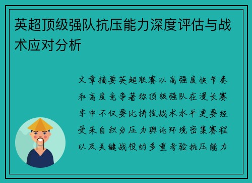 英超顶级强队抗压能力深度评估与战术应对分析 英超顶级强队抗压能力深度评估与战术应对分析