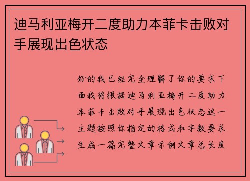 迪马利亚梅开二度助力本菲卡击败对手展现出色状态 迪马利亚梅开二度助力本菲卡击败对手展现出色状态