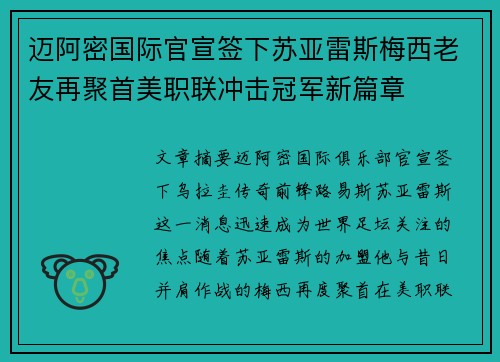 迈阿密国际官宣签下苏亚雷斯梅西老友再聚首美职联冲击冠军新篇章 迈阿密国际官宣签下苏亚雷斯梅西老友再聚首美职联冲击冠军新篇章