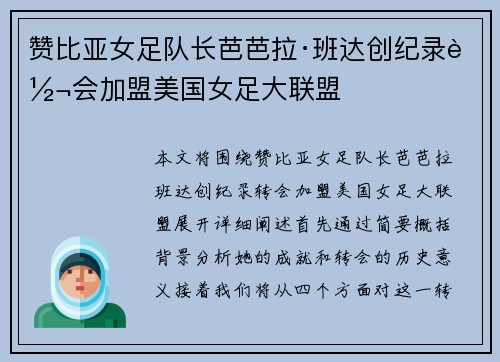 赞比亚女足队长芭芭拉·班达创纪录转会加盟美国女足大联盟