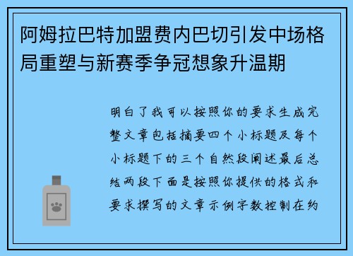 阿姆拉巴特加盟费内巴切引发中场格局重塑与新赛季争冠想象升温期 阿姆拉巴特加盟费内巴切引发中场格局重塑与新赛季争冠想象升温期