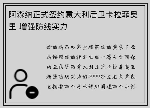阿森纳正式签约意大利后卫卡拉菲奥里 增强防线实力 阿森纳正式签约意大利后卫卡拉菲奥里 增强防线实力