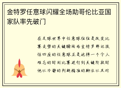 金特罗任意球闪耀全场助哥伦比亚国家队率先破门 金特罗任意球闪耀全场助哥伦比亚国家队率先破门